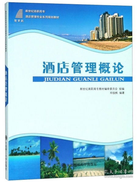 酒店管理概論 構(gòu)建卓越服務的藝術(shù)與科學